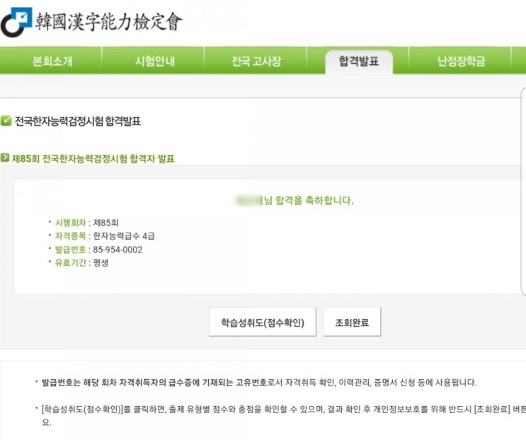  한국어문회 한자 능력 검정시험 발표~~4급 합격
