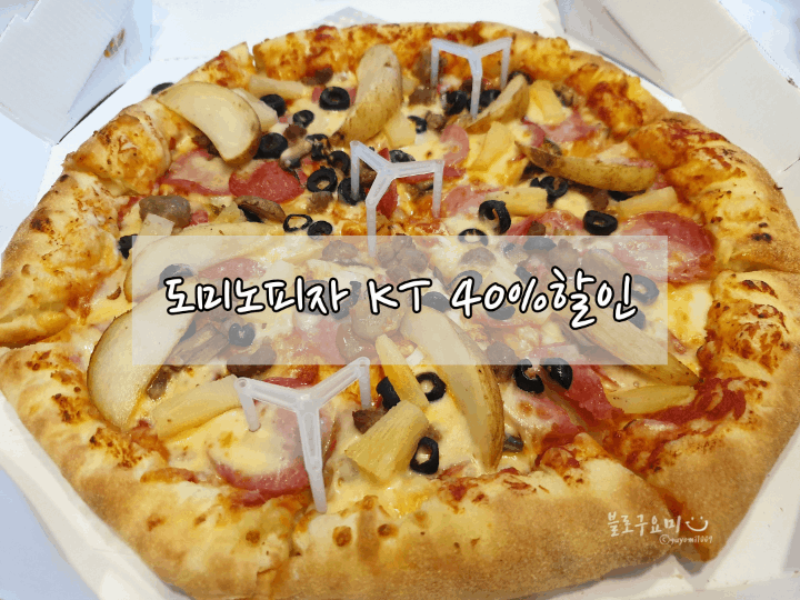  도미노피자 통신사 할인_ KT VIP 40%할인 - 6월까지
