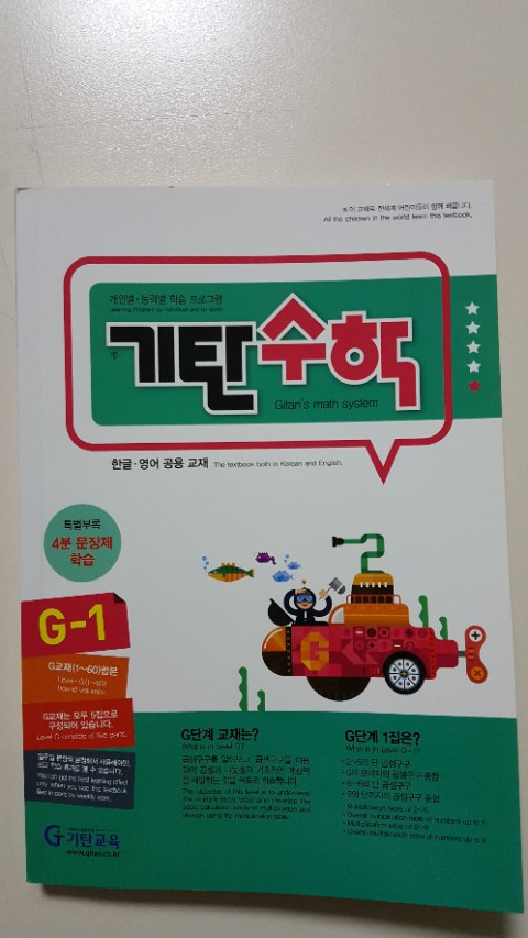  [기탄 수학 G1] 툭 치면 바로 나오는 구구단을 위해...