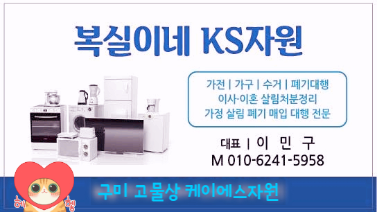  구미 고물상 케이에스자원(ks자원) 복실이네 가정폐기물 냉장고 세탁기 장롱 소파 침대 잡동사니 버리기 폐기 처리 대행 전문 / 선산, 석적, 왜관 당일 방문수거 매입