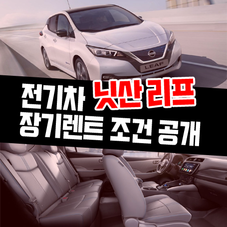  롯데렌트카 전기차 장기렌트카 닛산 리프 견적 비용