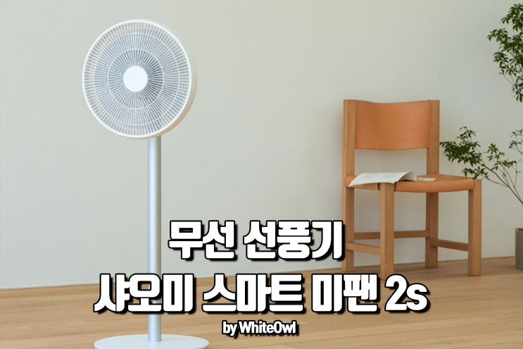  샤오미 무선 선풍기 3세대? 어플로 편하지만 조금 아쉬운 제품 2S