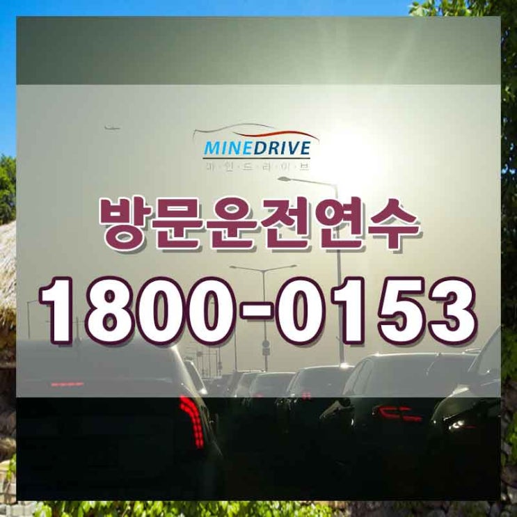  사당운전연수 안산방문연수 초이스 좋았어요!