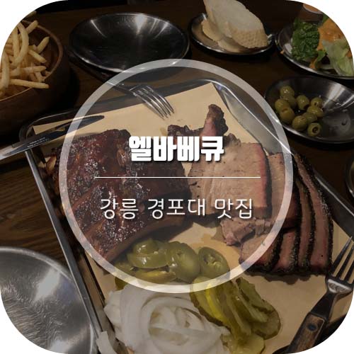 [강릉 경포대 맛집] 강릉 스카이베이호텔 근처 맛집 '엘바베큐' 강추!