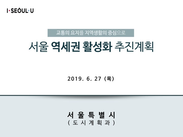  서울시 지하철역 반경 250m 범위 역세권 고밀도 개발 추진