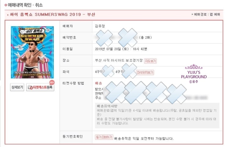  부산 싸이 콘서트 SR 4구역 지정석 티켓팅 열심히하고 수수료 없이 취소한 이야기..