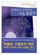  [장편소설] 피에트라 강가에서 나는 울었네 - 파울로 코엘료