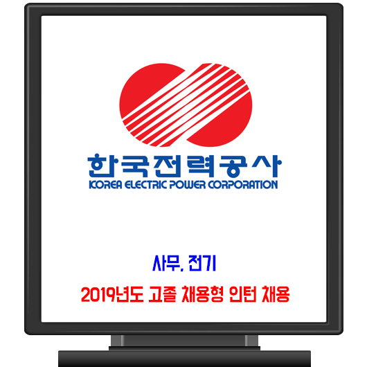  한국전력공사 채용 / 2019년도 고졸 인턴 채용형