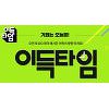 이랜드몰 이득타임, CGV 관람권+할인 쿠폰 등..시간별 혜택은? 이랜드몰 이득타임, CGV 관람권+할인 쿠폰 등..시간별 혜택은?