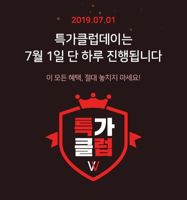  위메프 특가클럽데이 사전입장 /   미리보기 참고  득템하세요!