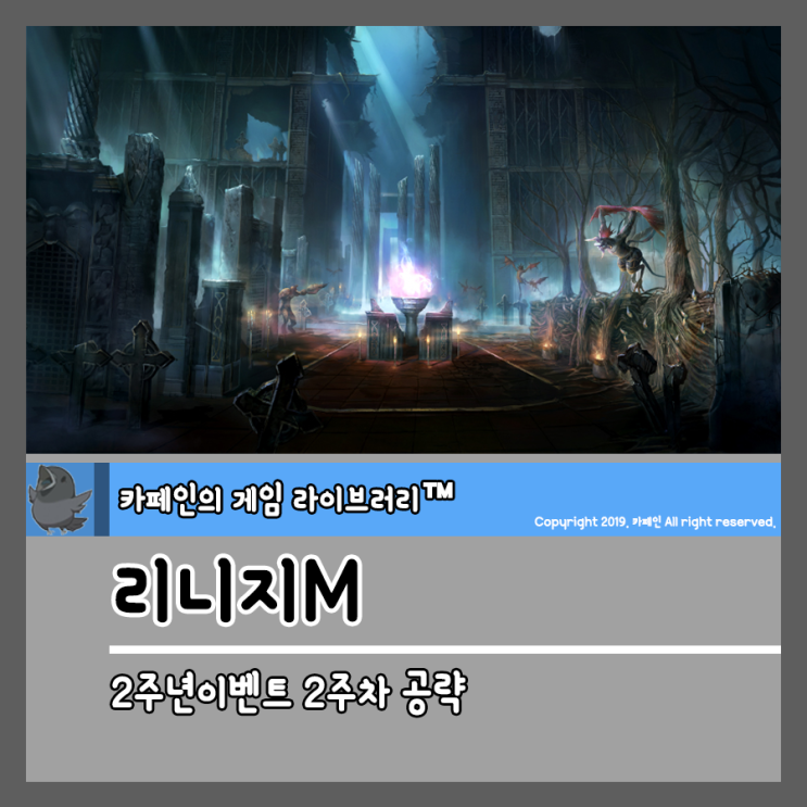  리니지M 2주년이벤트 2주차 공략으로 달리는 재미있는게임