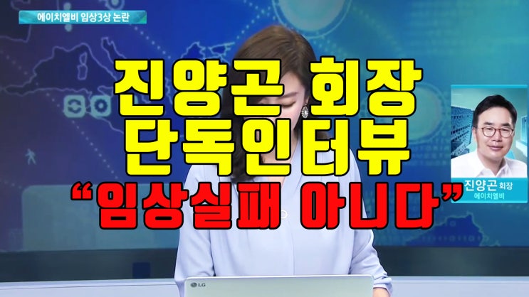  에이치엘비 (HLB), 진양곤 회장 통화내용 정리와 기타등등