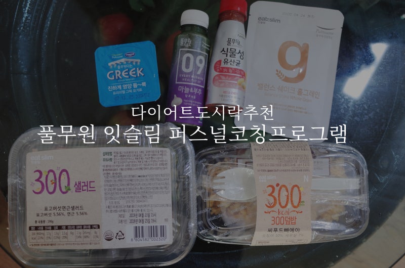 다이어트도시락추천 : 풀무원 잇슬림 퍼스널코칭프로그램으로 세심하게 관리 시작!