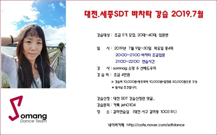  대전세종라틴댄스동호회 SDT 초급 5기 모집중. 2019. 7. 9~7.30 바차타 매주화요일 총4회 강사 somang