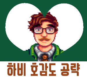  스타듀밸리 하비 공략[호감도/일정/이벤트]