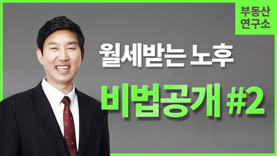  [OBS 행복부동산연구소] 월세받는 노후 비법공개 #2