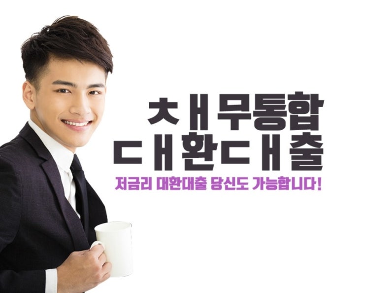  채무통합대환대출 바르게 집중해서