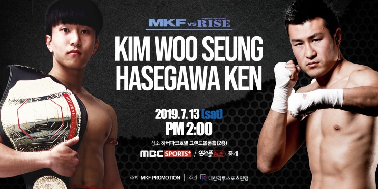  MKF의 김우승.일본 챔피언 하세가와 꺾고RISE 가겠다.