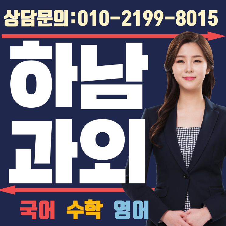  하남 수학과외 영어과외 기본기부터 탄탄해야죠!