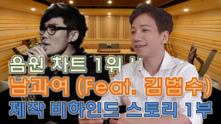  음원차트1위!! 남과여 (Feat. 김범수) 제작 비하인드 스토리 1부 | 김범수는 어떻게 노래했을까?