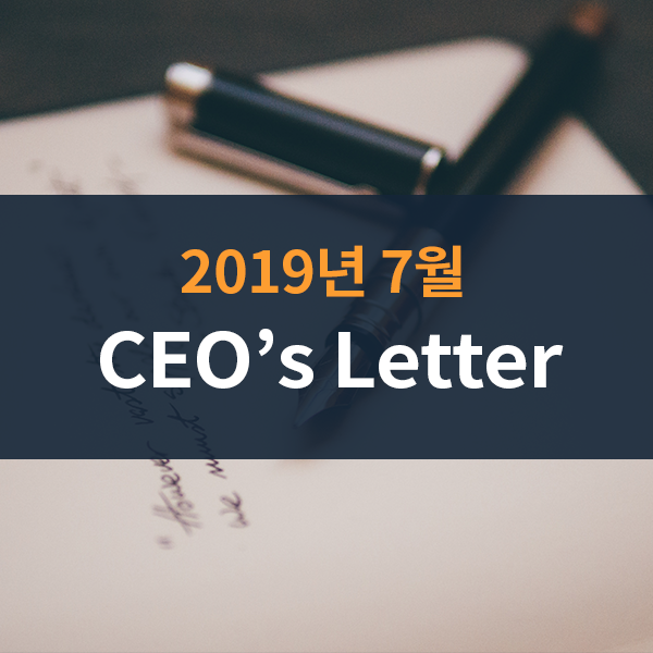2019년 7월 CEO's Letter - 전략적 비관, 전술적 낙관