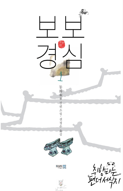  보보경심 : 300년전 중국 소녀에 빙의한 현대 여자의 사랑과 운명