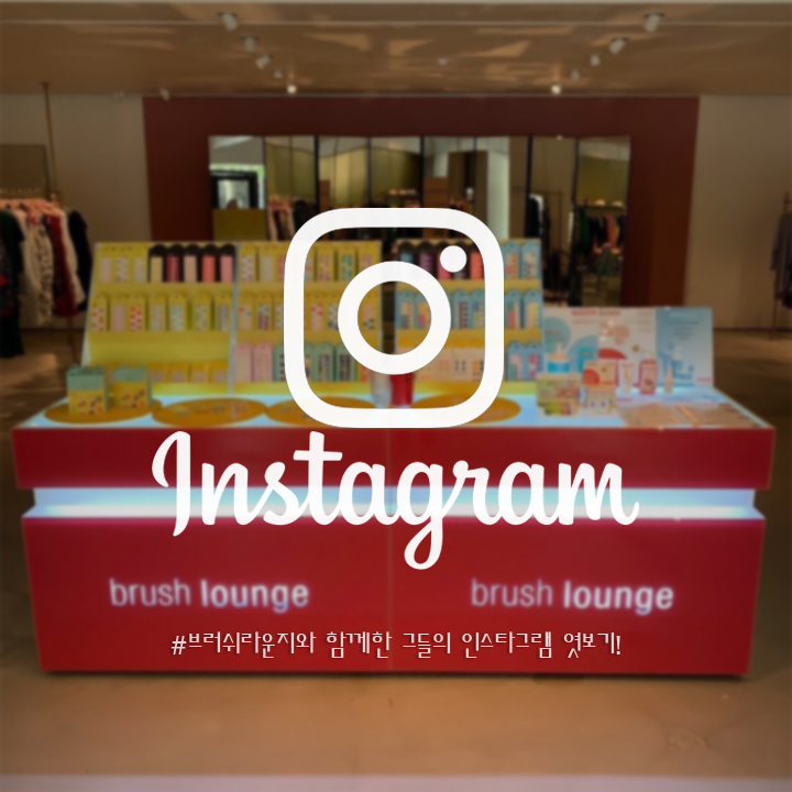  브러쉬라운지와 함께한 그들의 #인스타그램 (#instagram) 엿보기!