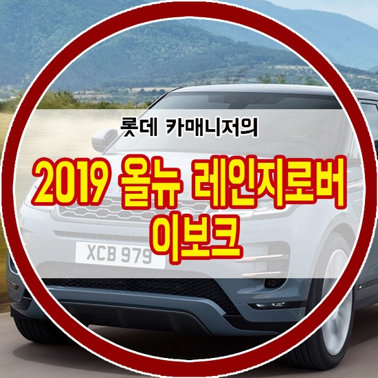  2019 랜드로버 올뉴 레인지로버 이보크, 풀체인지된 가격, 장기렌트 프로모션정보!