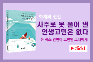  '사주논리여행' 철학가 "송송커플 예언 고쳤다고? 천만에!"