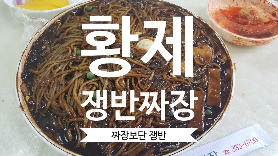 황제쟁반짜장 사진 2