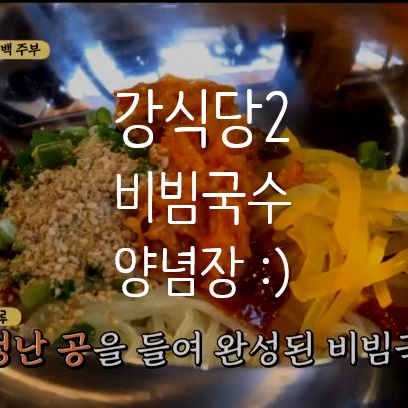  강식당2 비빔국수 레시피 : 당장 내일 해먹는다