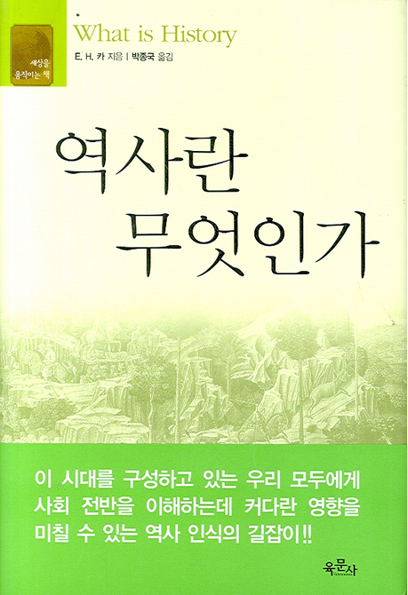  19-22 역사란 무엇인가(E.H.카)