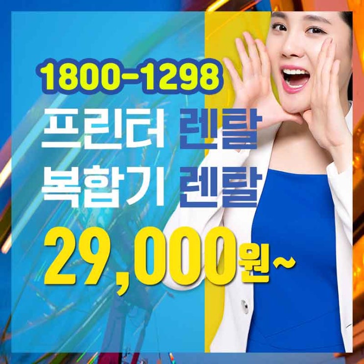  무한레이져프린터 수원팔달구복합기렌탈 찾고 계신가요?
