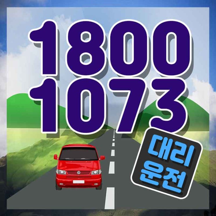  별내동대리운전 경남탁송 가장빠른 1800-1073 뭔가 허전하다면?
