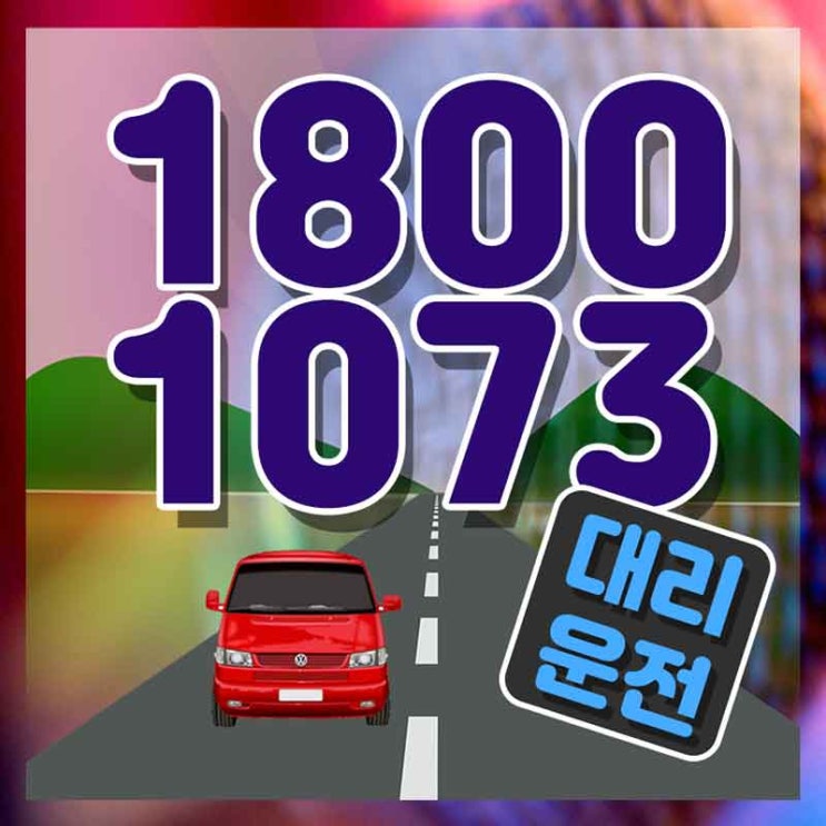  관악대리운전 용인탁송 가장빠른 1800-1073 이거 아세요?