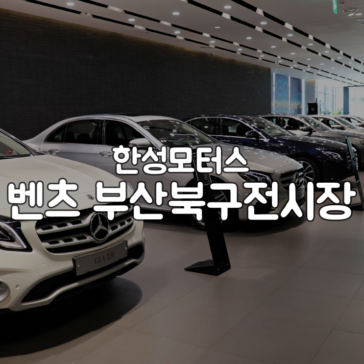  한성모터스 덕천벤츠 부산북구전시장 방문 후기