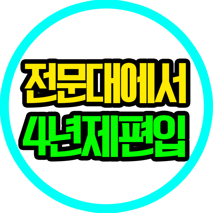  전문대 졸업 후 사이버원격평생교육원을 통해서 4년제 편입 준비하기!!!