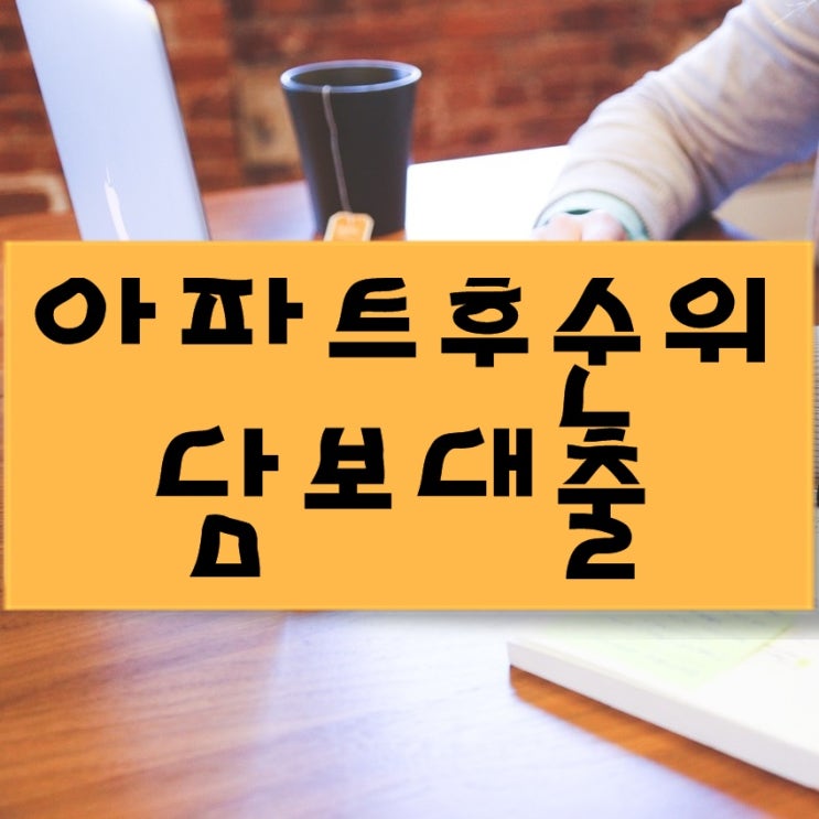 아파트후순위담보대출 조건좋은곳으로 상담받으세요