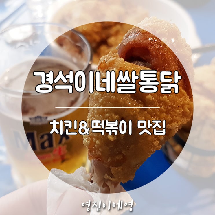  홍대 맛집 경석이네 통닭분식 가성비 좋아요^^