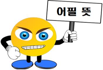  어필 뜻 간략 설명