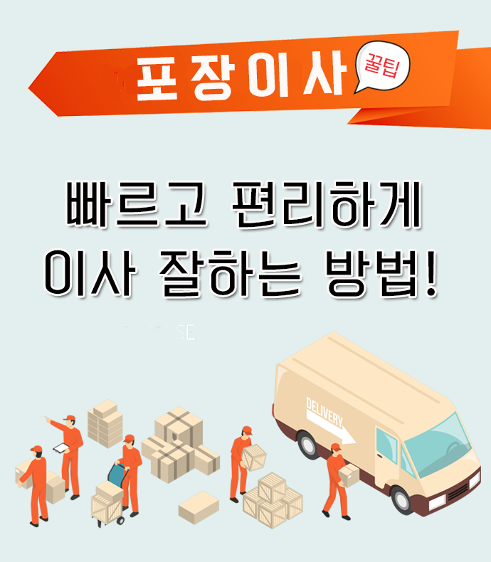  안양포장이사 이건 어때요?