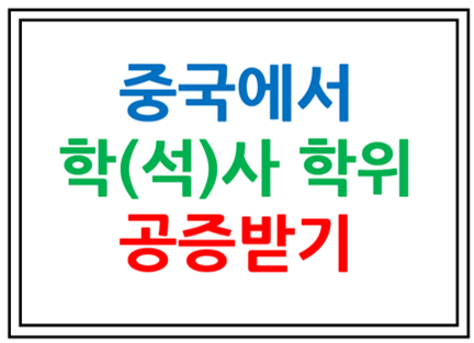  중국에서 학(석)사학위/졸업증명서 공증받기
