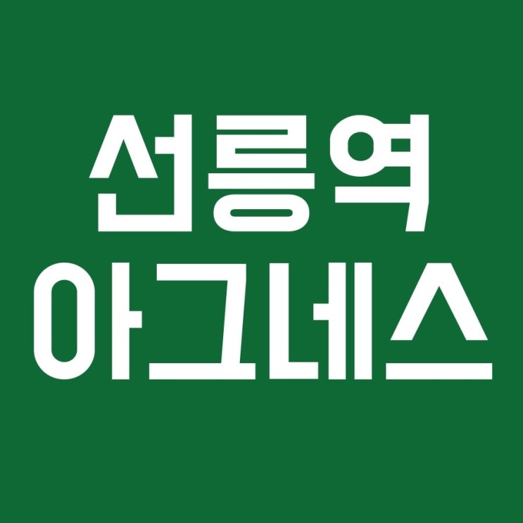  여드름은 선릉역에서 아그네스로 완화해보세요~