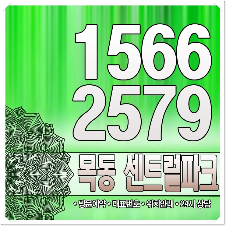  목동 센트럴파크 사랑받는 요소들!