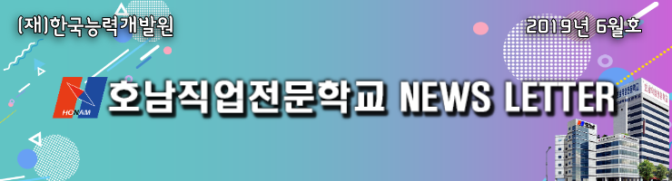  호남직업전문학교 NEWS LETTER - 2019년 6월호