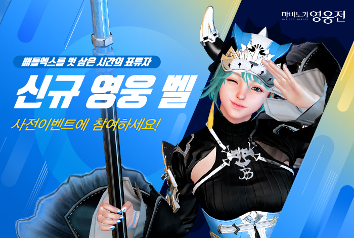  넥슨 ‘마비노기 영웅전’, 신규 영웅 ‘벨’ 업데이트 사전 이벤트 진행