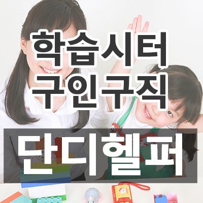  [하우스헬퍼 구할 땐 단디헬퍼 / 산후도우미, 요양보호사, 음식도우미, 가사도우미, 청소도우미, 입주도우미, 간병도우미, 베이비시터, 육아도우미, 보육교사, 놀이시터, 학습시터, 육아가사도우미 구인구직 단디헬퍼] 2019년 06월 28일 단디헬퍼 채용정보 (경북 / 17건) 
