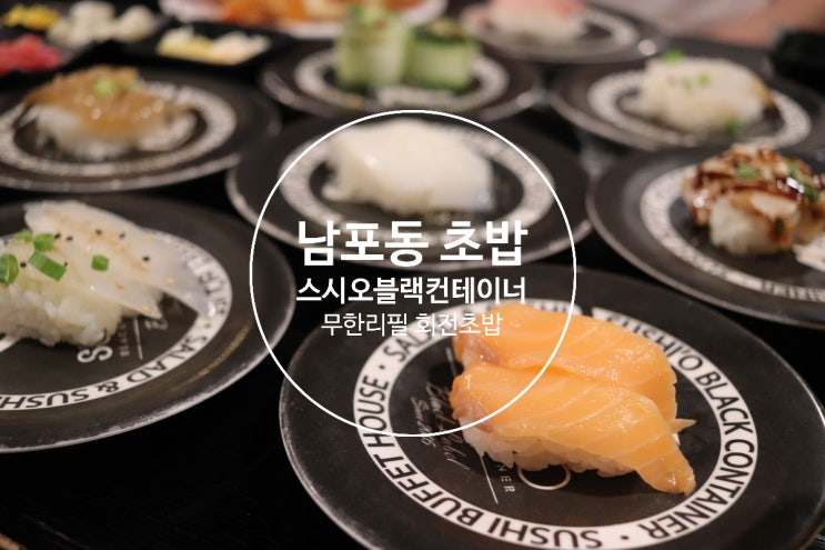 남포동맛집 배터지게 초밥이 먹고 싶을 때ː스시오블랙컨테이너 광복점 남포동밥집