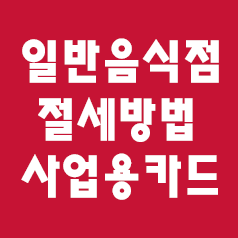 식당 부가세 절세방법 (사업용카드,지출증빙)
