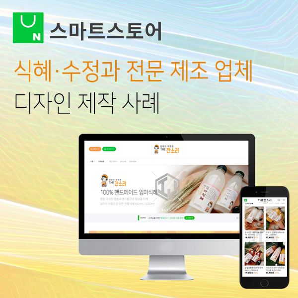  스마트스토어 디자인 제작 전통음료 제조 전문업체 사례